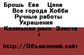 Брошь “Ева“ › Цена ­ 430 - Все города Хобби. Ручные работы » Украшения   . Калмыкия респ.,Элиста г.